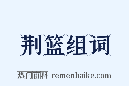 荆篮组词是什么意思的图片
